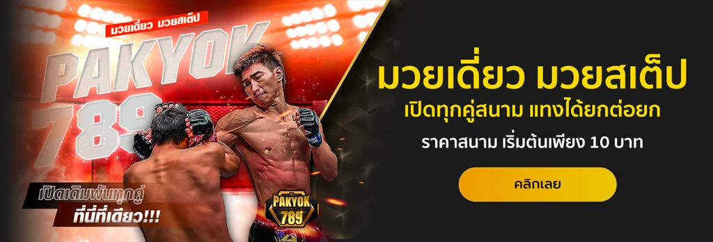 พักยก789